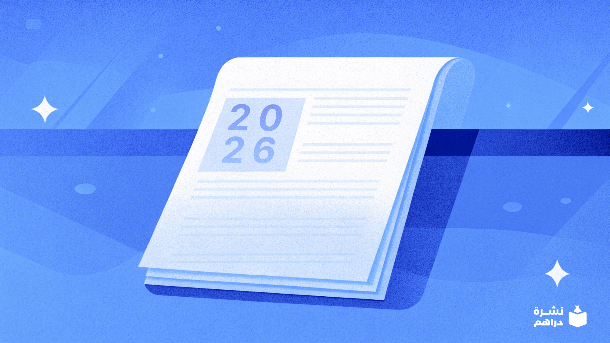 كيف تنجو خطتك المالية لسنة 2026