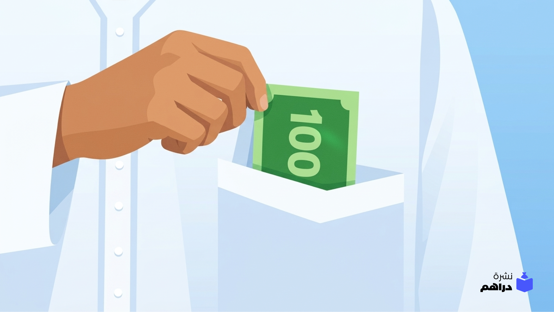 100 ريال في جيبك!