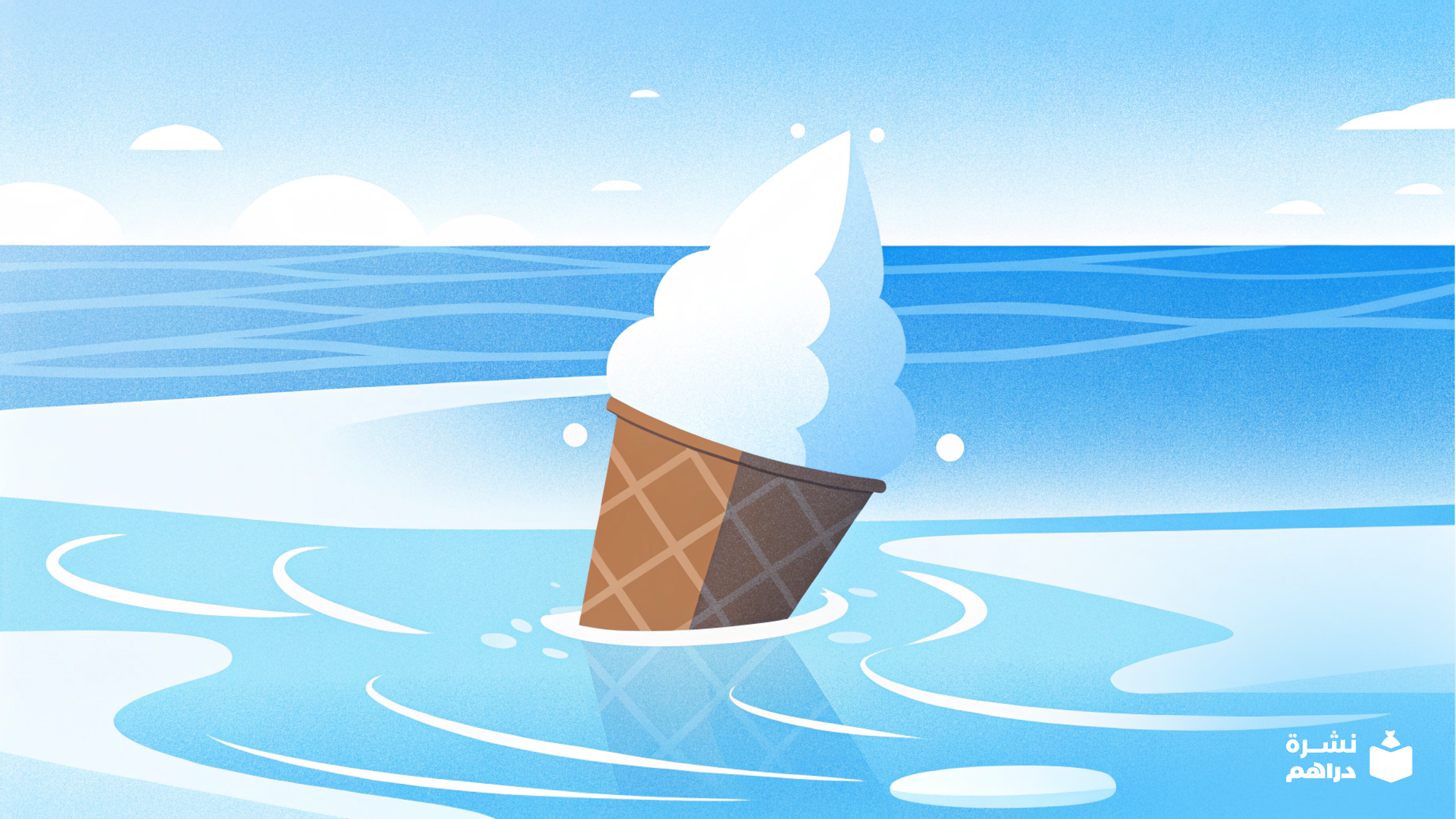 🍦 الآيسكريم… يزيد من احتمالية الغرق!