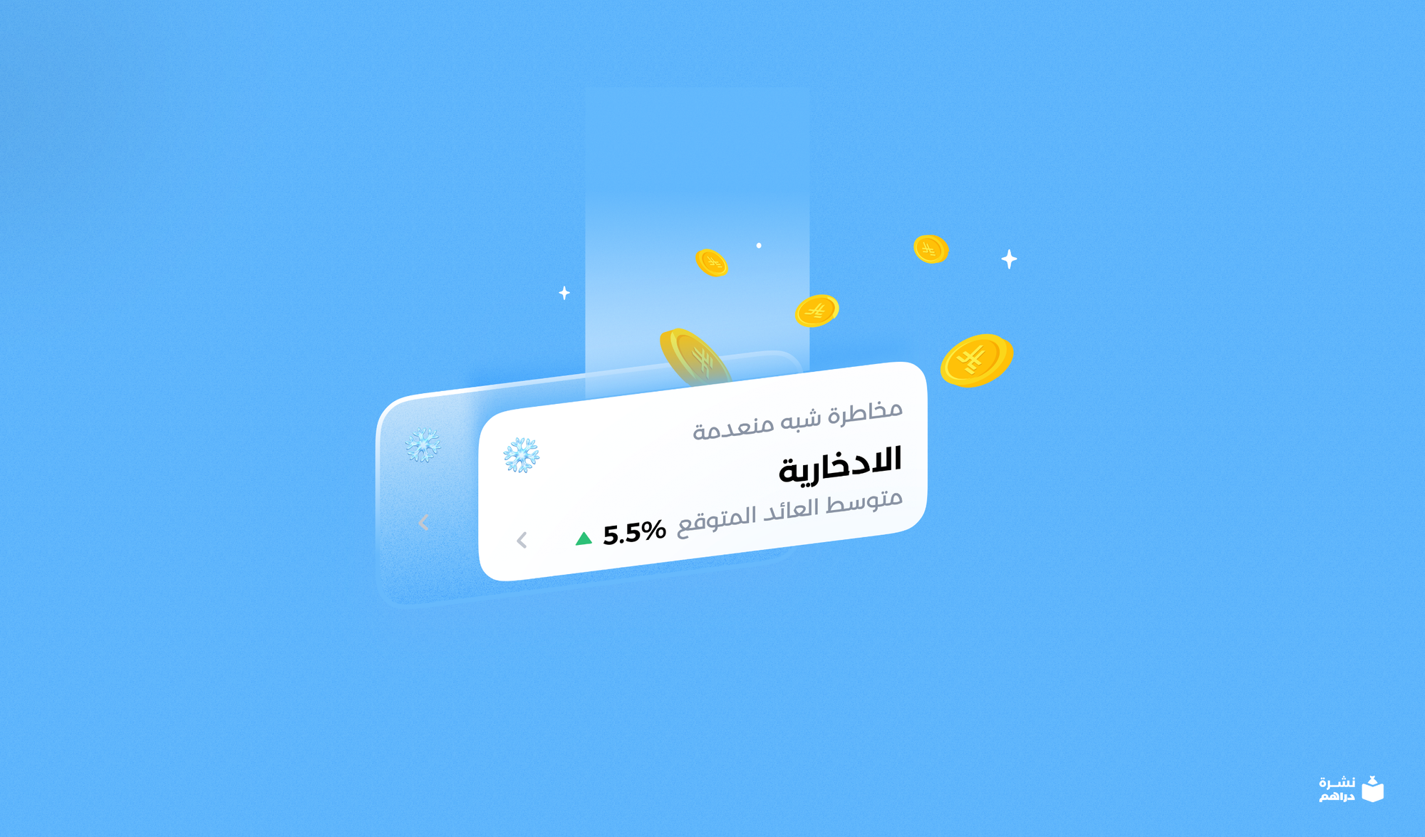 المحفظة الادخارية: محفظة ما خسرت من اطلاقها!